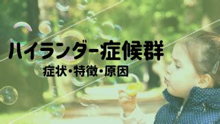 【心理学】ハイランダー症候群とは？症状や特徴、原。